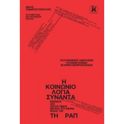 Η ΚΟΙΝΩΝΙΟΛΟΓΙΑ ΣΥΝΑΝΤΑ ΤΗ ΡΑΠ
