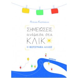 ΣΗΜΕΙΩΣΕΙΣ ΑΝΑΜΕΣΑ ΣΤΑ ΚΛΙΚ