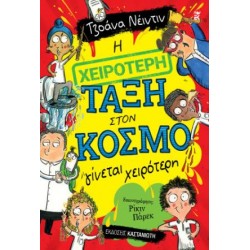 Η ΧΕΙΡΟΤΕΡΗ ΤΑΞΗ ΣΤΟΝ ΚΟΣΜΟ ΓΙΝΕΤΑΙ ΧΕΙΡΟΤΕΡΗ (ΧΑΡΤΟΔΕΤΗ ΕΚΔΟΣΗ)