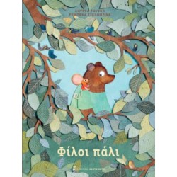 ΦΙΛΟΙ ΠΑΛΙ (ΒΙΒΛΙΟΔΕΤΗΜΕΝΗ ΕΚΔΟΣΗ)