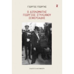 Ο ΔΙΠΛΩΜΑΤΗΣ ΓΕΩΡΓΙΟΣ ΣΤΥΛΙΑΝΟΥ ΣΕΦΕΡΙΑΔΗΣ (ΒΙΒΛΙΟΔΕΤΗΜΕΝΗ ΕΚΔΟΣΗ)