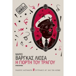 Η ΓΙΟΡΤΗ ΤΟΥ ΤΡΑΓΟΥ (ΒΙΒΛΙΟΔΕΤΗΜΕΝΗ ΕΚΔΟΣΗ)