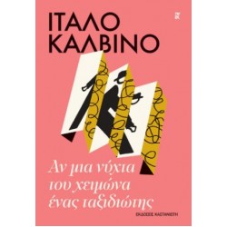ΑΝ ΜΙΑ ΝΥΧΤΑ ΤΟΥ ΧΕΙΜΩΝΑ ΕΝΑΣ ΤΑΞΙΔΙΩΤΗΣ (ΧΑΡΤΟΔΕΤΗ ΕΚΔΟΣΗ)
