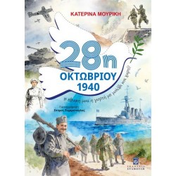 28η ΟΚΤΩΒΡΙΟΥ 1940 : Η ΕΘΝΙΚΗ ΜΑΣ ΓΙΟΡΤΗ ΜΕ ΜΟΛΥΒΙ ΚΑΙ ΧΑΡΤΙ