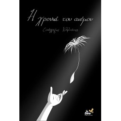 Η ΧΡΟΝΙΑ ΤΟΥ ΑΝΕΜΟΥ