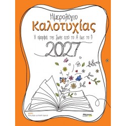 ΗΜΕΡΟΛΟΓΙΟ ΚΑΛΟΤΥΧΙΑΣ 2027 : Η ΟΜΟΡΦΙΑ ΤΗΣ ΖΩΗΣ ΑΠΟ ΤΟ Α ΕΩΣ ΤΟ Ω