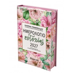 ΚΑΤΕΡΙΝΑ ΤΣΕΜΠΕΡΛΙΔΟΥ-ΗΜΕΡΗΣΙΟ ΗΜΕΡΟΛΟΓΙΟ ΕΥΤΥΧΙΑΣ 2027