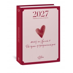 PΕΝΕ - ΗΜΕPΗΣΙΟ ΗΜΕPΟΛΟΓΙΟ 2027- ΑΥΤΗ ΤΗ ΧΡΟΝΙΑ ΘΑ ΕΙΜΑΙ Η ΠΡΟΤΕΡΑΙΟΤΗΤΑ ΜΟΥ