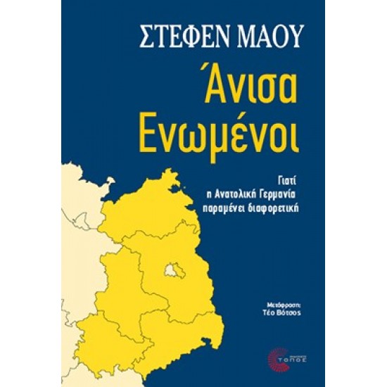 ΑΝΙΣΑ ΕΝΩΜΕΝΟΙ: ΓΙΑΤΙ Η ΑΝΑΤΟΛΙΚΗ ΓΕΡΜΑΝΙΑ ΠΑΡΑΜΕΝΕΙ ΔΙΑΦΟΡΕΤΙΚΗ