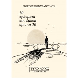 30 ΠΡΑΓΜΑΤΑ ΠΟΥ ΕΜΑΘΑ ΠΡΙΝ ΤΑ 30