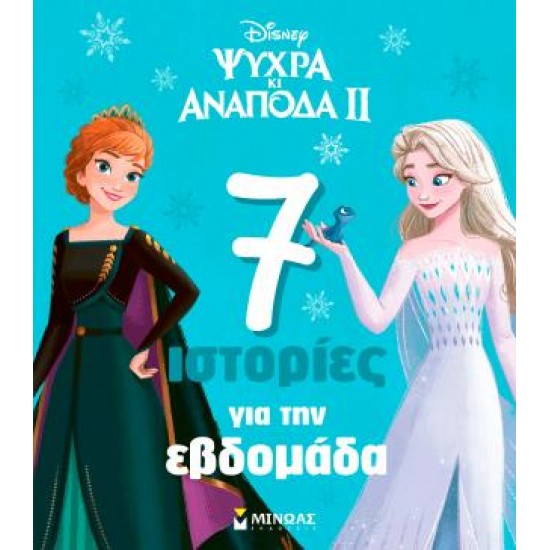 FROZEN 2, 7 ΙΣΤΟΡΙΕΣ ΓΙΑ ΤΗΝ ΕΒΔΟΜΑΔΑ