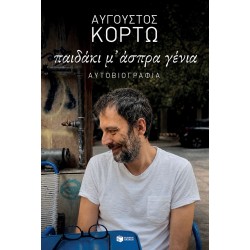ΠΑΙΔΑΚΙ Μ' ΑΣΠΡΑ ΓΕΝΙΑ