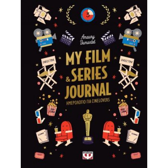 MY FILM & SERIES JOURNAL (ΗΜΕΡΟΛΟΓΙΟ ΓΙΑ CINELOVERS)
