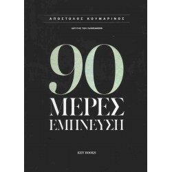 90 ΜΕΡΕΣ ΕΜΠΝΕΥΣΗ