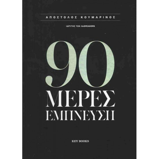 90 ΜΕΡΕΣ ΕΜΠΝΕΥΣΗ
