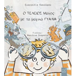 Ο ΤΕΛΕΙΟΣ ΜΑΝΟΣ ΜΕ ΤΑ ΜΑΓΙΚΑ ΓΥΑΛΙΑ