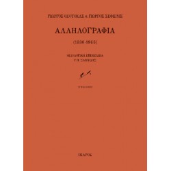 ΑΛΛΗΛΟΓΡΑΦΙΑ 1930 - 1966