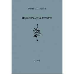 ΠΑΡΑΙΝΕΣΕΙΣ ΓΙΑ ΤΟΝ ΥΠΝΟ