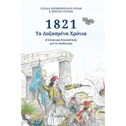 1821 - ΔΟΞΑΣΜΕΝΑ ΧΡΟΝΙΑ