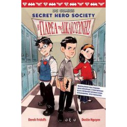 DC COMICS: SECRET HERO SOCIETY (ΠΡΩΤΟ ΤΕΥΧΟΣ)