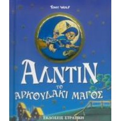 ΑΛΑΝΤΙΝ ΤΟ ΑΡΚΟΥΔΑΚΙ ΜΑΓΟΣ