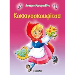 ΔΙΑΧΡΟΝΙΚΑ ΠΑΡΑΜΥΘΙΑ: 02. ΚΟΚΚΙΝΟΣΚΟΥΦΙΤΣΑ