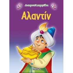 ΔΙΑΧΡΟΝΙΚΑ ΠΑΡΑΜΥΘΙΑ: 05. ΑΛΑΝΤΙΝ