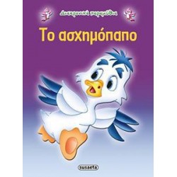 ΔΙΑΧΡΟΝΙΚΑ ΠΑΡΑΜΥΘΙΑ: 10. ΤΟ ΑΣΧΗΜΟΠΑΠΟ