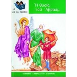 Η ΘΥΣΙΑ ΤΟΥ ΑΒΡΑΑΜ