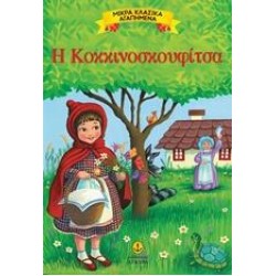 Η ΚΟΚΚΙΝΟΣΚΟΥΦΙΤΣΑ (ΜΙΚΡΑ ΚΛΑΣΙΚΑ ΠΑΡΑΜΥΘΙΑ)