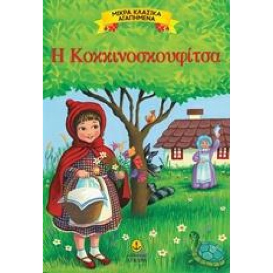 Η ΚΟΚΚΙΝΟΣΚΟΥΦΙΤΣΑ (ΜΙΚΡΑ ΚΛΑΣΙΚΑ ΠΑΡΑΜΥΘΙΑ)