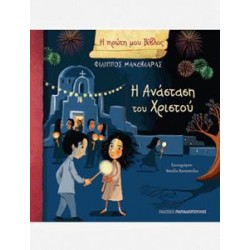 Η ΠΡΩΤΗ ΜΟΥ ΒΙΒΛΟΣ : Η ΑΝΑΣΤΑΣΗ ΤΟΥ ΧΡΙΣΤΟΥΤΟΥ