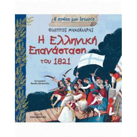 Η ΠΡΩΤΗ ΜΟΥ ΙΣΤΟΡΙΑ: Η ΕΛΛΗΝΙΚΗ ΕΠΑΝΑΣΤΑΣΗ ΤΟΥ 1821