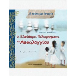Η ΠΡΩΤΗ ΜΟΥ ΙΣΤΟΡΙΑ: ΟΙ ΕΛΕΥΘΕΡΟΙ ΠΟΛΙΟΡΚΗΜΕΝΟΙ ΤΟΥ ΜΕΣΟΛΟΓΓΙΟΥ