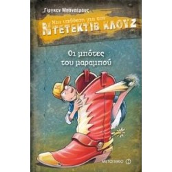 ΜΙΑ ΥΠΟΘΕΣΗ ΓΙΑ ΤΟΝ ΝΤΕΤΕΚΤΙΒ ΚΛΟΥΖ 23: ΟΙ ΜΠΟΤΕΣ ΤΟΥ ΜΑΡΑΜΠΟΥ