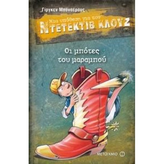 ΜΙΑ ΥΠΟΘΕΣΗ ΓΙΑ ΤΟΝ ΝΤΕΤΕΚΤΙΒ ΚΛΟΥΖ 23: ΟΙ ΜΠΟΤΕΣ ΤΟΥ ΜΑΡΑΜΠΟΥ