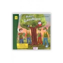 ΜΙΚΡΟΙ ΔΑΣΟΝΟΜΟΙ