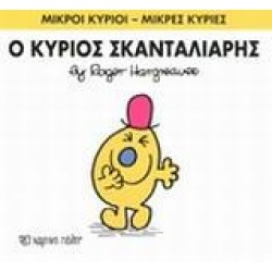 ΜΙΚΡΟΙ ΚΥΡΙΟΙ - ΜΙΚΡΕΣ ΚΥΡΙΕΣ (14): Ο ΚΥΡΙΟΣ ΣΚΑΝΤΑΛΙΑΡΗΣ