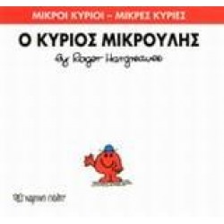 ΜΙΚΡΟΙ ΚΥΡΙΟΙ - ΜΙΚΡΕΣ ΚΥΡΙΕΣ (25): Ο ΚΥΡΙΟΣ ΜΙΚΡΟΥΛΗΣ