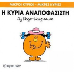 ΜΙΚΡΟΙ ΚΥΡΙΟΙ - ΜΙΚΡΕΣ ΚΥΡΙΕΣ (26): Η ΚΥΡΙΑ ΑΝΑΠΟΦΑΣΙΣΤΗ