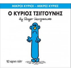 ΜΙΚΡΟΙ ΚΥΡΙΟΙ - ΜΙΚΡΕΣ ΚΥΡΙΕΣ (31): Ο ΚΥΡΙΟΣ ΤΣΙΓΚΟΥΝΗΣ