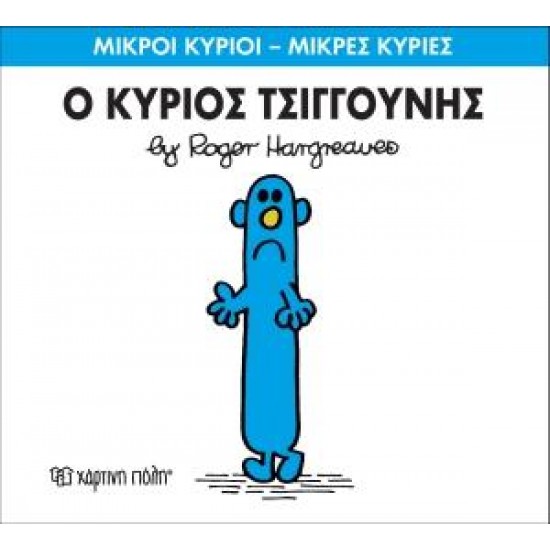 ΜΙΚΡΟΙ ΚΥΡΙΟΙ - ΜΙΚΡΕΣ ΚΥΡΙΕΣ (31): Ο ΚΥΡΙΟΣ ΤΣΙΓΚΟΥΝΗΣ