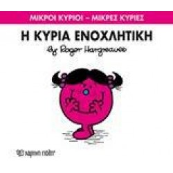 ΜΙΚΡΟΙ ΚΥΡΙΟΙ - ΜΙΚΡΕΣ ΚΥΡΙΕΣ (80): Η ΚΥΡΙΑ ΕΝΟΧΛΗΤΙΚΗ