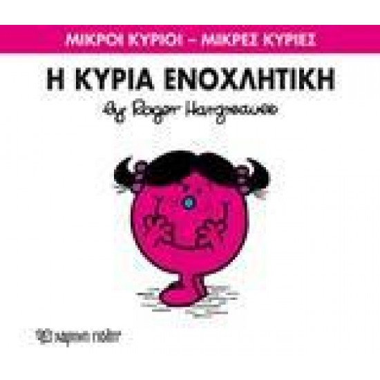 ΜΙΚΡΟΙ ΚΥΡΙΟΙ - ΜΙΚΡΕΣ ΚΥΡΙΕΣ (80): Η ΚΥΡΙΑ ΕΝΟΧΛΗΤΙΚΗ