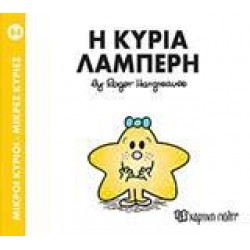 ΜΙΚΡΟΙ ΚΥΡΙΟΙ - ΜΙΚΡΕΣ ΚΥΡΙΕΣ (84): Η ΚΥΡΙΑ ΛΑΜΠΕΡΗ