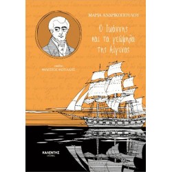 Ο ΙΩΑΝΝΗΣ ΚΑΙ ΤΑ ΓΕΩΜΗΛΑ ΤΗΣ ΑΙΓΙΝΑΣ