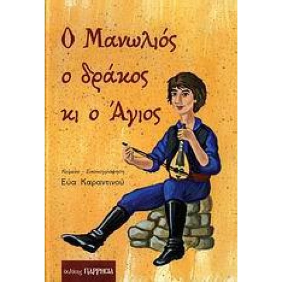 Ο ΜΑΝΩΛΙΟΣ, Ο ΔΡΑΚΟΣ ΚΙ Ο ΑΓΙΟΣ
