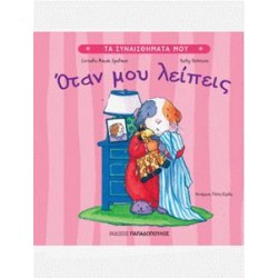 ΤΑ ΣΥΝΑΙΣΘΗΜΑΤΑ ΜΟΥ: ΟΤΑΝ ΜΟΥ ΛΕΙΠΕΙΣ