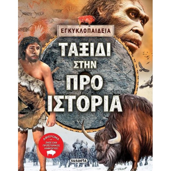 ΤΑΞΙΔΙ ΣΤΗΝ ΠΡΟΪΣΤΟΡΙΑ