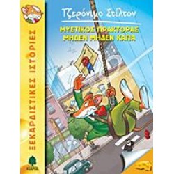 ΤΖΕΡΟΝΙΜΟ ΣΤΙΛΤΟΝ (11) : ΜΥΣΤΙΚΟΣ ΠΡΑΚΤΟΡΑΣ ΜΗΔΕΝ ΜΗΔΕΝ ΚΑΠΑ
